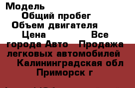  › Модель ­ Nissan Almera Classic › Общий пробег ­ 200 › Объем двигателя ­ 2 › Цена ­ 280 000 - Все города Авто » Продажа легковых автомобилей   . Калининградская обл.,Приморск г.